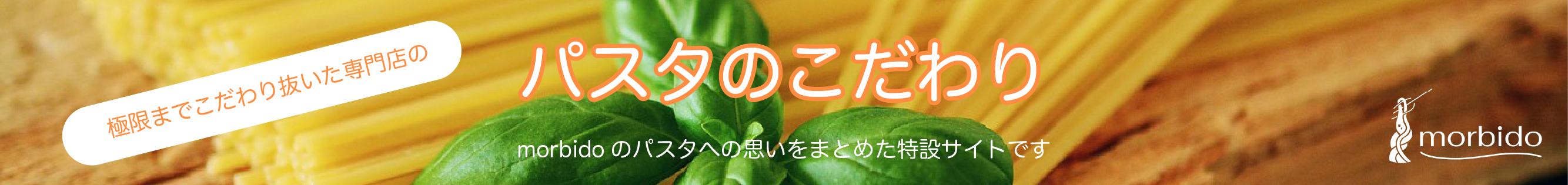 モルビドのこだわり