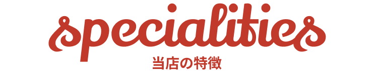 about 当店のこだわり
