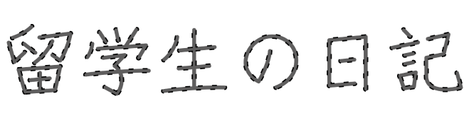留学生の日記